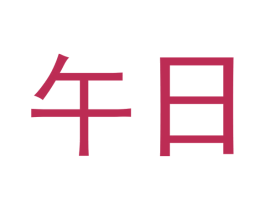 午日 第10类医疗器械商标转让 注册号47800328
