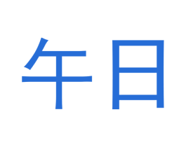午日
