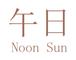 午日 NOON SUN 第29类食品商标转让 注册号40502042
