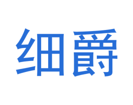 细爵 第25类服装鞋帽商标转让 注册号37941451