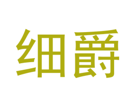 细爵 第18类皮革箱包商标转让 注册号37941885