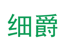 细爵 第09类科学仪器商标转让 注册号38659924