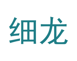细龙 第18类皮革箱包商标转让 注册号37942357