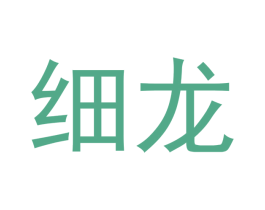 细龙