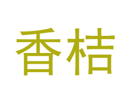 香桔 第10类医疗器械商标转让 注册号49101706