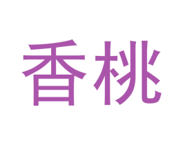 香桃