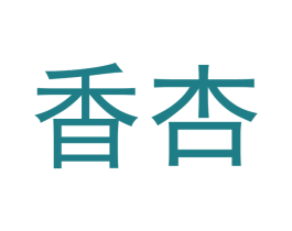 香杏 第09类科学仪器商标转让 注册号49077532