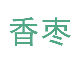 香枣