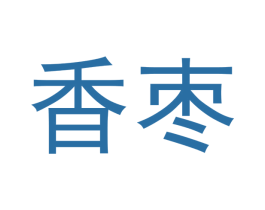 香枣 第10类医疗器械商标转让 注册号49079145