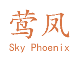 莺凤 SKY PHOENIX 第30类小食配料商标转让 注册号40429655