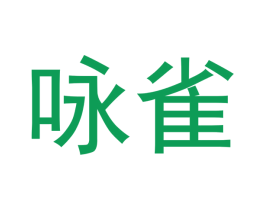 咏雀 第09类科学仪器商标转让 注册号39049692