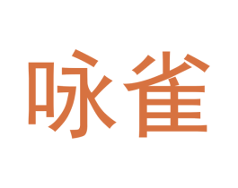咏雀 第03类化妆品商标转让 注册号38743003