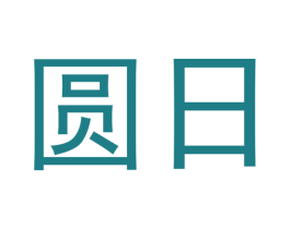 圆日