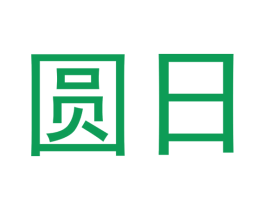 圆日 第10类医疗器械商标转让 注册号43809932