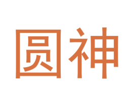 圆神 第18类皮革箱包商标转让 注册号49086951