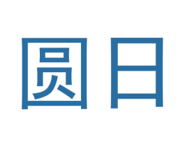 圆日 第09类科学仪器商标转让 注册号49102250