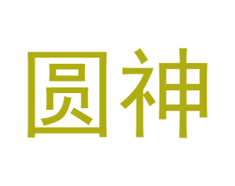 圆神 第10类医疗器械商标转让 注册号43784826