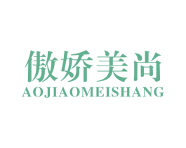 傲娇美尚