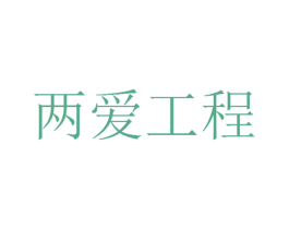 两爱工程 第03类化妆品商标转让 注册号22500746
