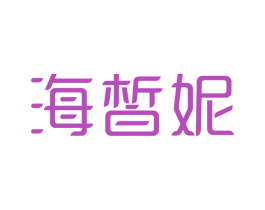 海皙妮