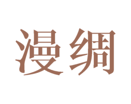 漫绸
