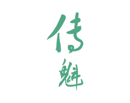 传魁
