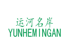 运河名岸