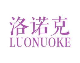 洛诺克 第25类服装鞋帽商标转让 注册号17510084