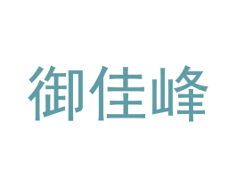 御佳峰