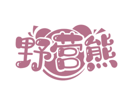 野营熊