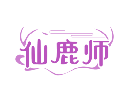 仙鹿师