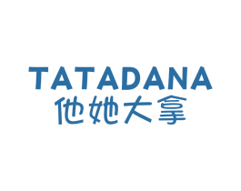 他她大拿 第25类服装鞋帽商标转让 注册号61164238