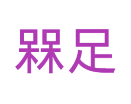 槑足 第25类服装鞋帽商标转让 注册号42019696