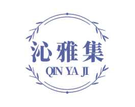 沁雅集 第03类化妆品商标转让 注册号69548504