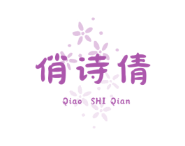 俏诗倩