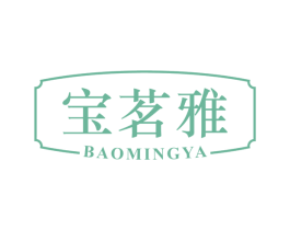 宝茗雅
