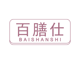 百膳仕 第30类小食配料商标转让 注册号67693967