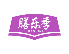 膳乐季 第30类小食配料商标转让 注册号67244374