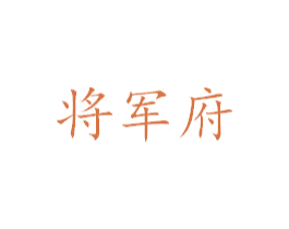 将军府