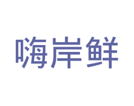 嗨岸鲜