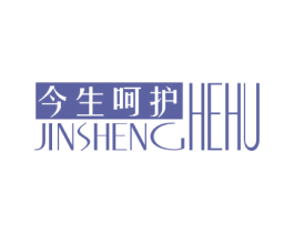 今生呵护
