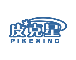 皮克星 第25类服装鞋帽商标转让 注册号25079057