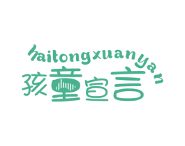 孩童宣言