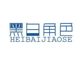 黑白角色 HEI BAI JIAO SE 第25类服装鞋帽商标转让 注册号21601211