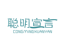 聪明宣言