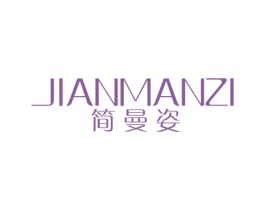 简曼姿 第25类服装鞋帽商标转让 注册号20956702