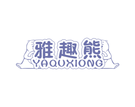 雅趣熊 YA QU XIONG 第25类服装鞋帽商标转让 注册号20964868