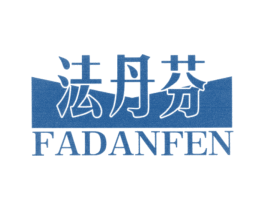 法丹芬 第25类服装鞋帽商标转让 注册号28996815