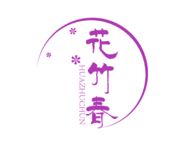 花竹春