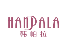 韩帕拉 第25类服装鞋帽商标转让 注册号25205212